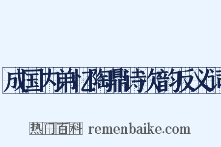 成国内弟忆陶鼎诗次韵反义词是什么意思的图片
